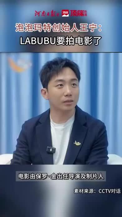 #LABUBU要拍电影了 近日，泡泡玛特创始人王宁透露了公司电影最新进展：将围绕泡泡玛特旗下风靡全球的经典IP形象THE MONSTERS（LABUBU）开发真人动画电影。电影计划由曾执导《帕丁顿熊》