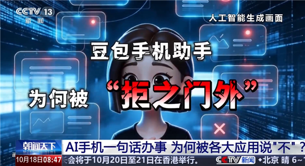 央视评豆包手机遭上百款App拒绝:AI真正落地必然经历产业碰撞
