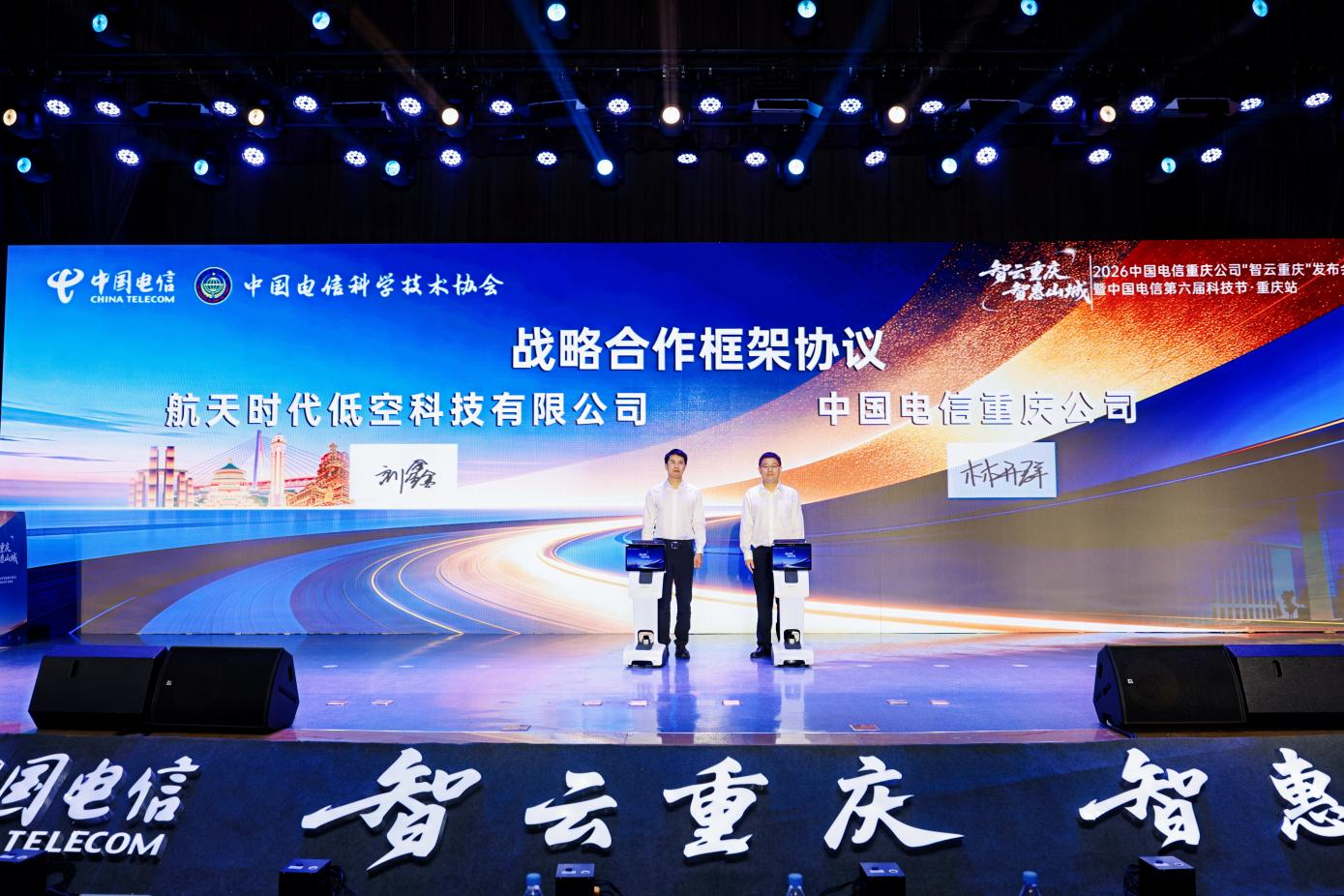 航天时代低空科技有限公司与中国电信重庆公司战略合作框架协议签约。重庆电信供图