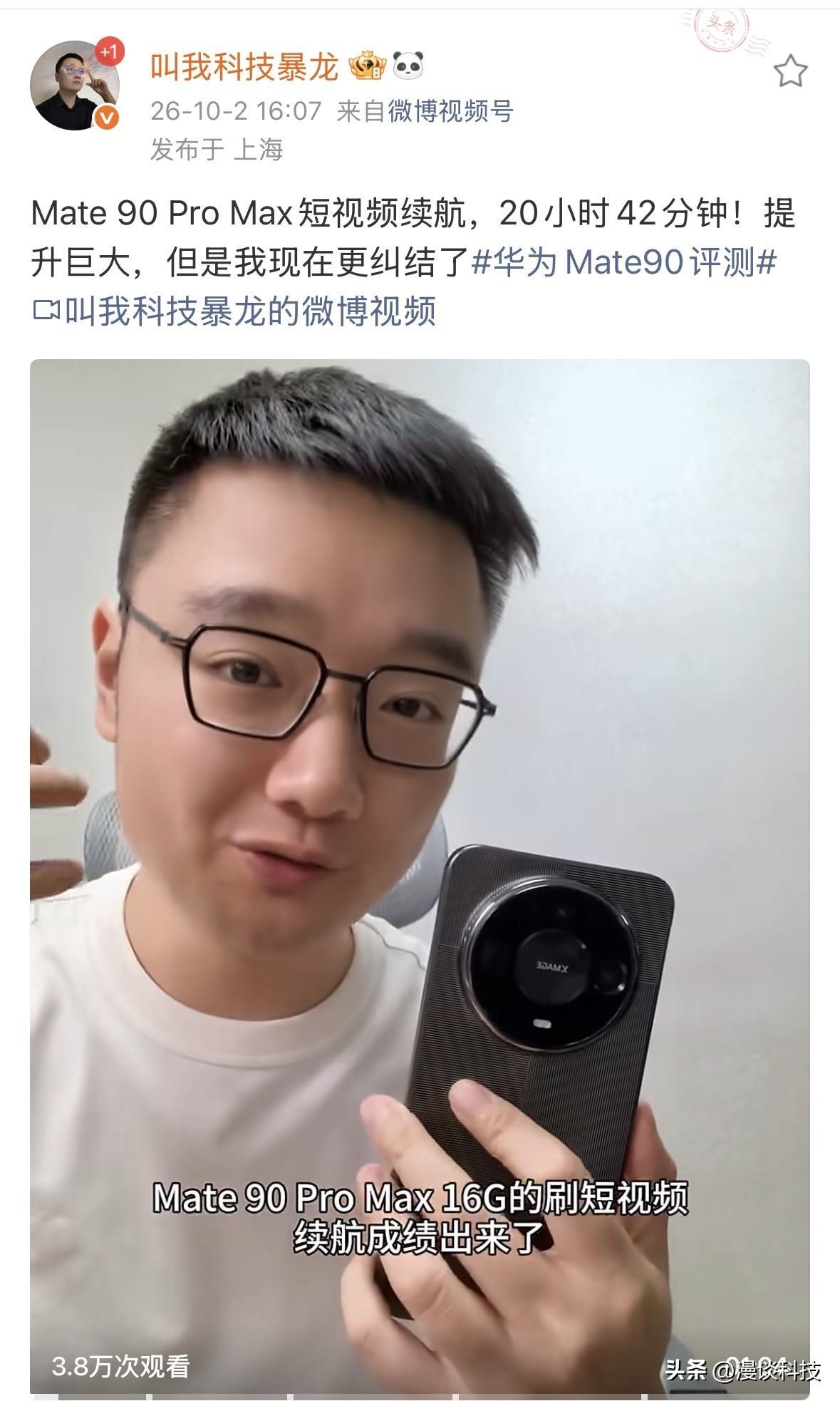 博主实测华为Mate 90 Pro Max刷短视频续航，共计20小时