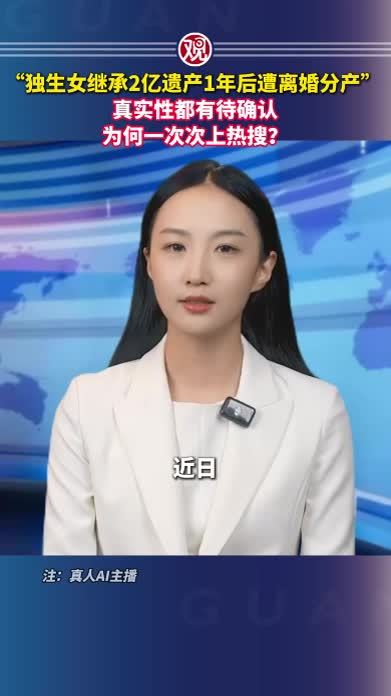 “独生女继承2亿遗产1年后遭离婚分产” 真实性都有待确认，为何一次次上热搜？