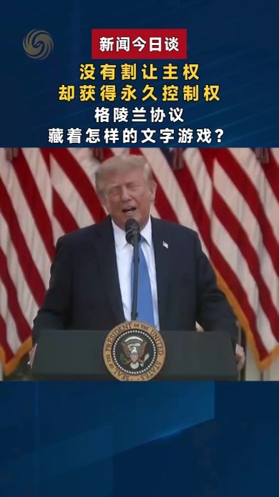 没有割让主权，却获得永久控制权，格陵兰协议藏着怎样的文字游戏