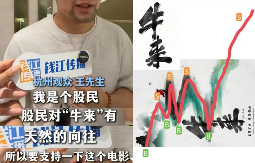 除了抽象网友,也有股民网友表示愿意为了“牛市来”的谐音支持电影。(左图/钱江传播)