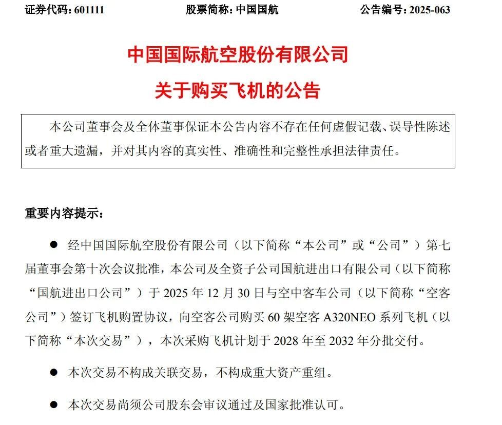 国航公告：买60架！
