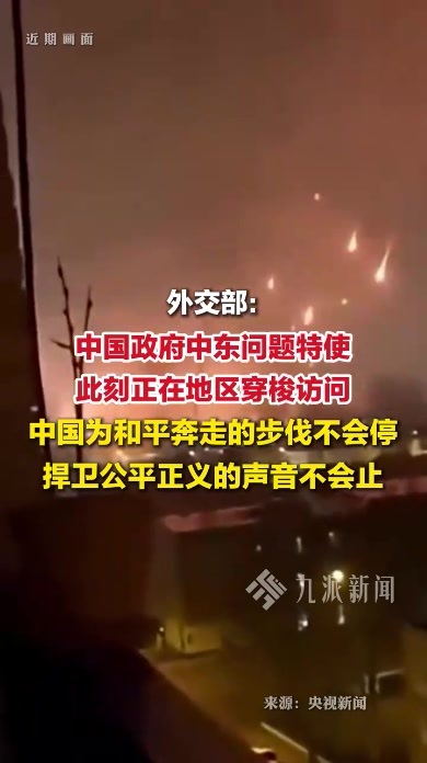 外交部：中国政府中东问题特使此刻正在地区穿梭访问