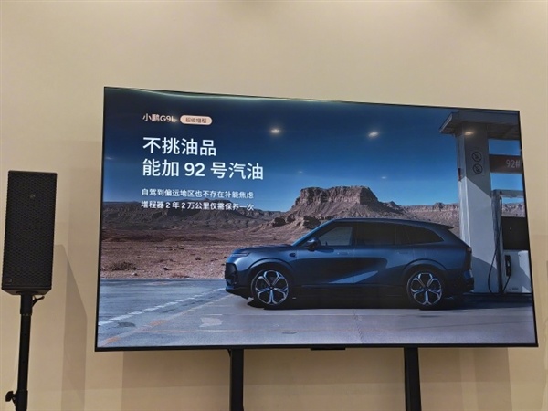 号称30万级科技标杆！小鹏G9L增程版：能加92号汽油 2年2万公里保养一次