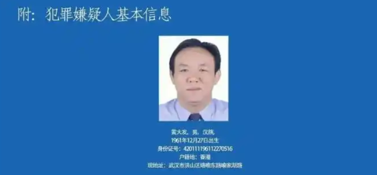 2023年5月,黄冈市公安局发布通告,公开征集黄大发等涉黑恶违法犯罪线索。