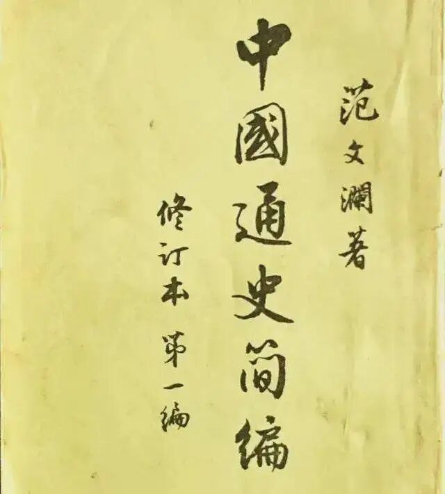 范文澜的《中国通史简编》