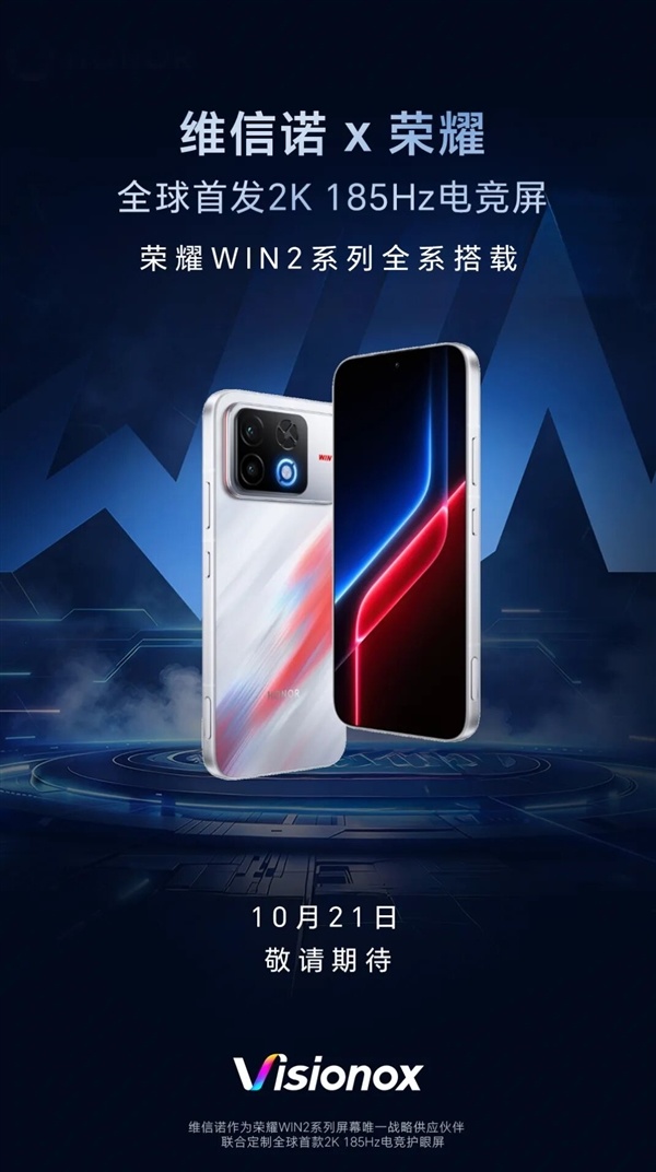 全系搭载!维信诺确认:荣耀WIN2系列全球首发2K 185Hz电竞屏