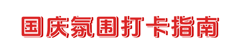 国庆.png