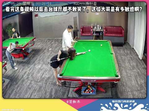 看完这条视频以后去台球厅都不敢笑了，这位大哥是有多敏感啊？