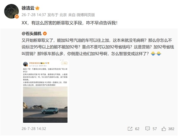 小米澎程可加92号汽油等被指营销 徐洁云回怼
