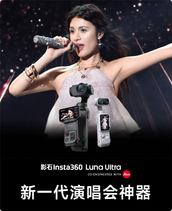 4358元!影石Luna小巨炮发布:22.5倍变焦、演唱会神器