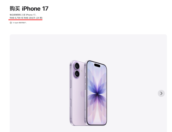 iPhone 17降价?苹果官网:涨800