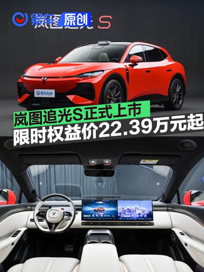 岚图追光S正式上市 限时权益价22.39万元起