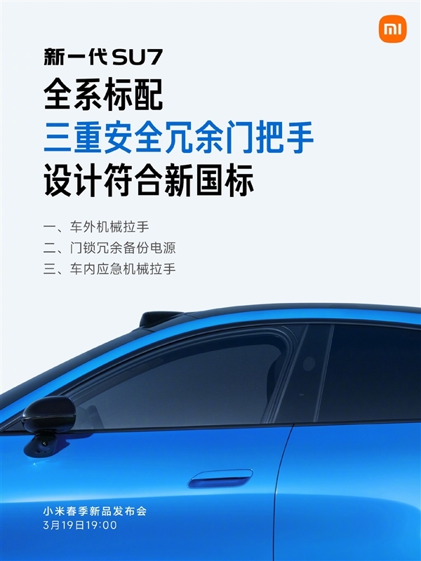 3月19日上市！雷军：新一代SU7全系十二大标配 产品力非常强悍