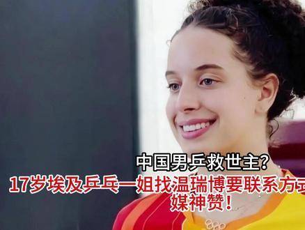 中国男乒的定海神针？17岁埃及乒乓女王主动向温瑞博索要contact info！配资网股票配资门户