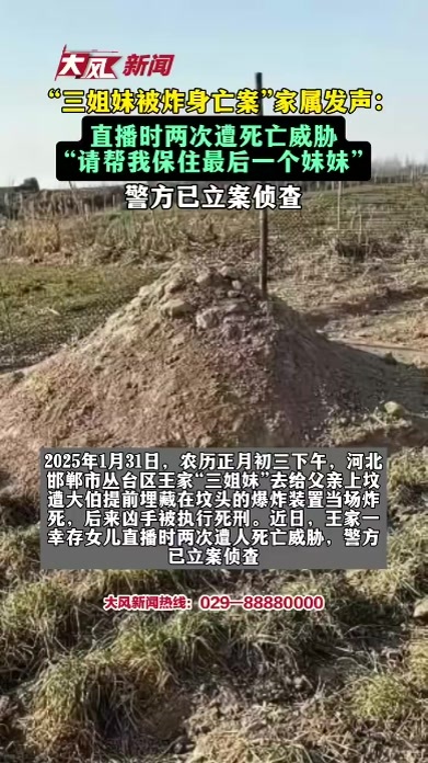 “三姐妹给父亲上坟被炸身亡案”家属发声：直播时两次遭网友死亡威胁“请帮我保住最后一个妹妹”警方已立案侦查