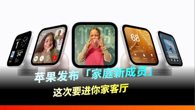 【苹果发布「家庭新成员」,这次要进你家客厅啦!】#苹果新品# 刚刚,