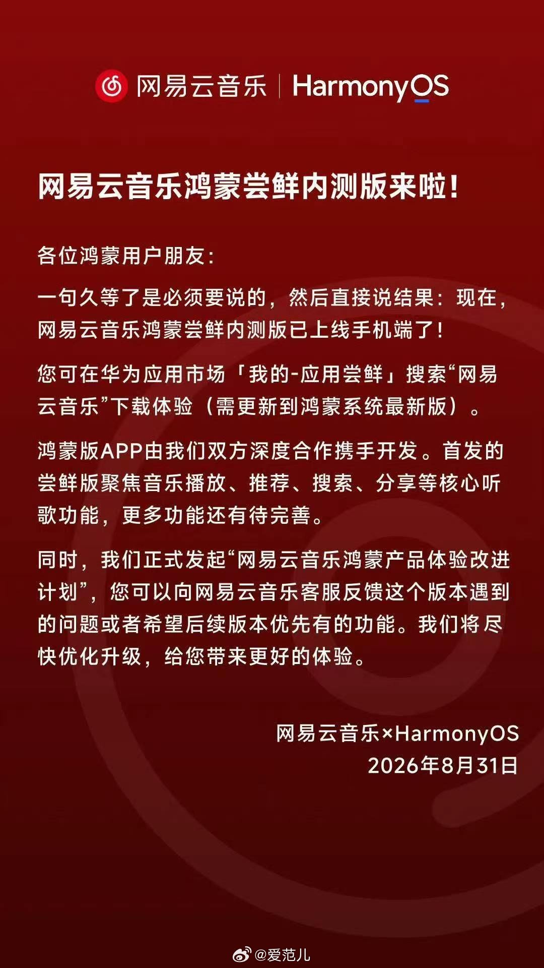 【网易云音乐鸿蒙版开放测试,测试期持续至 9 月 25 日】 #网易