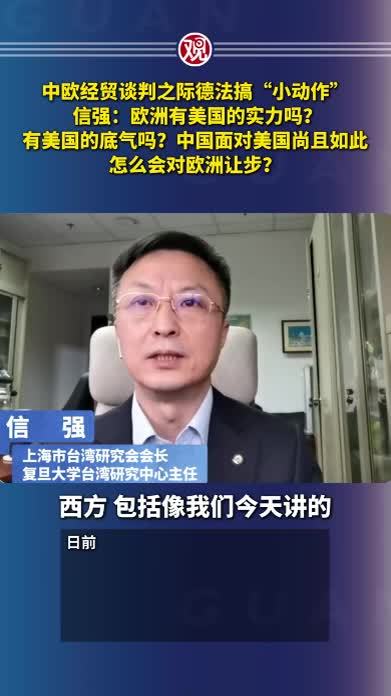 中欧经贸谈判之际德法搞“小动作”信强：欧洲有美国的实力吗？有美国的底气吗？中国面对美国尚且如此，怎么会对欧洲让步？