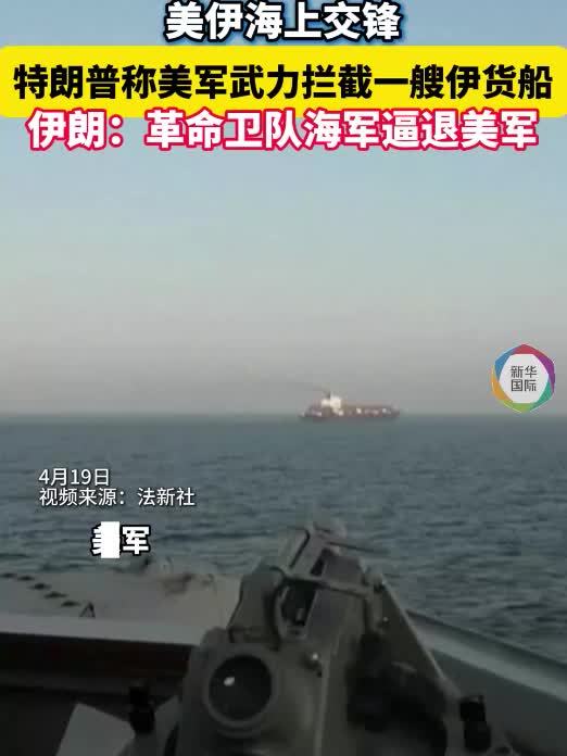 美伊海上交锋 特朗普：美军武力拦截伊货船 伊朗：革命卫队海军逼退美军