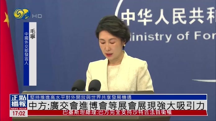 中国外交部：广交会进博会等展会展现强大吸引力