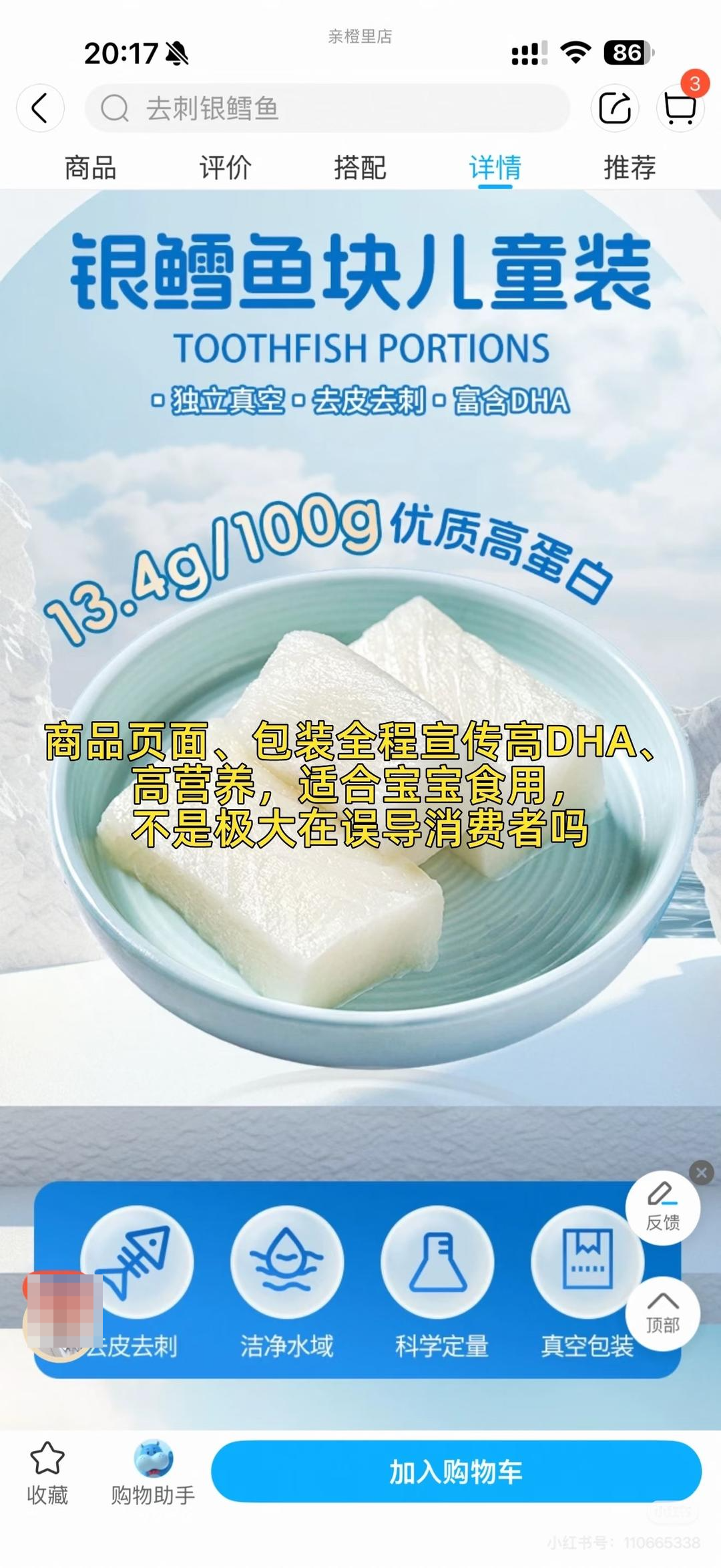 ▲家长发帖称银鳕鱼块儿童装误导消费者