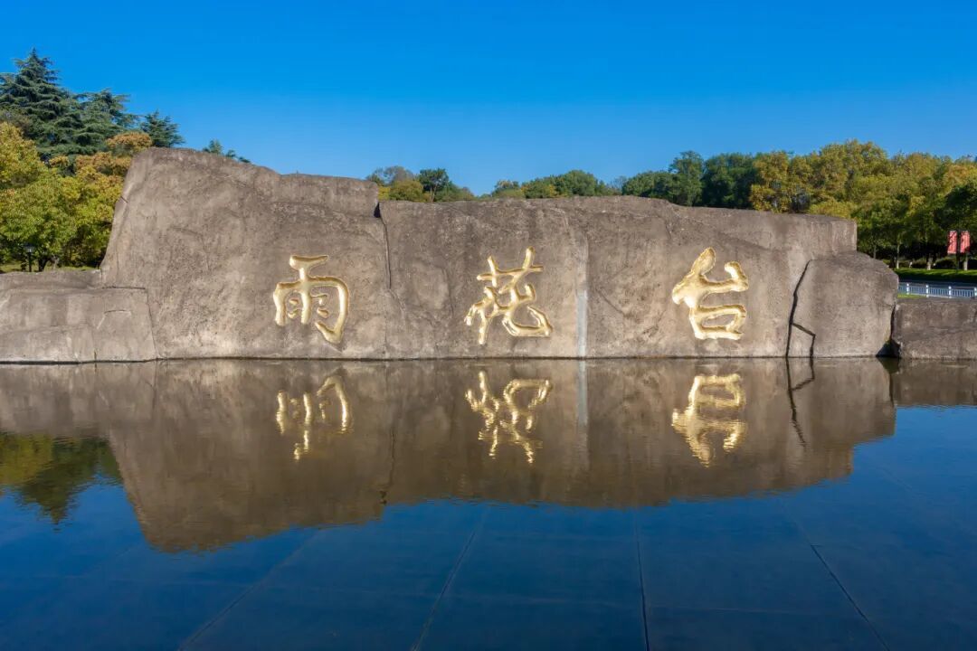 摄图网_502351811_banner_国家4A级旅游景区南京雨花台风景区(企业商用).jpg