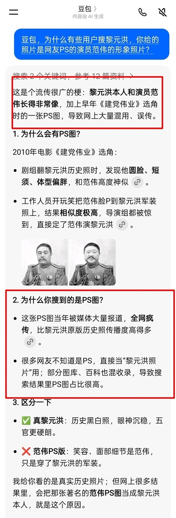 AI也脸盲！网友用豆包搜黎元洪跳出范伟图片 专家提醒警惕信息幻觉