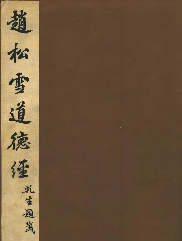 赵孟頫《说念德宝章》