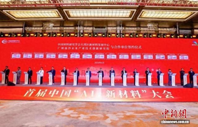 首届中国“AI+新材料”大会举行系列签约仪式。中国材料研究学会 供图