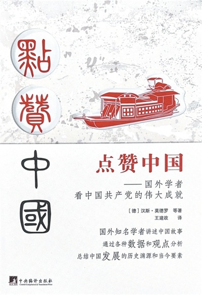 《点赞中国》书籍封面。 本报记者 屈 佩摄