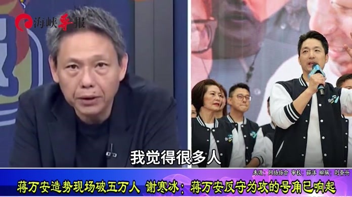 蒋万安造势现场破五万人 谢寒冰：蒋万安反守为攻的号角已响起