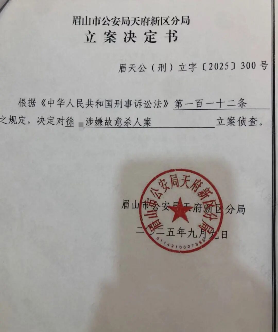 案发当日,眉山市公安局天府新区分局立案侦查。图/受访者提供