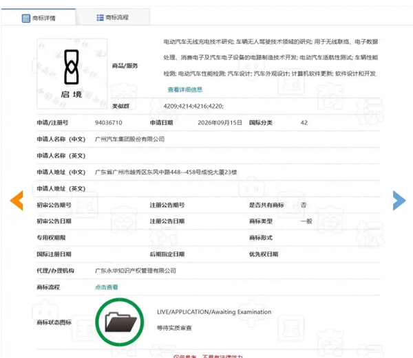 广汽、华为乾崑联手造车加速:启境汽车图形车标进入商标实质审查