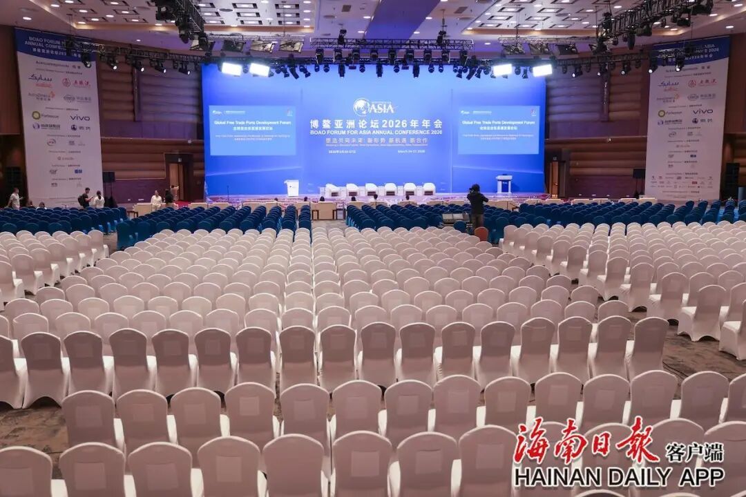 3月21日，博鳌亚洲论坛2026年年会全球自由贸易港发展论坛会场，座椅已摆放整齐。海南日报全媒体记者 李天平 摄