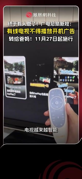 10月27日，国家广播电视总局发布《有线广播电视运营服务管理规定》 ，自2026年11月27日起施行。规定提及：有线广播电视运营服务提供者应当坚持直播优先原则，实现开机看全屏直播功能，设置频道回看入