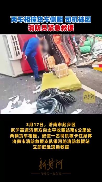 两车相撞货车侧翻 司机被困 消防员紧急救援