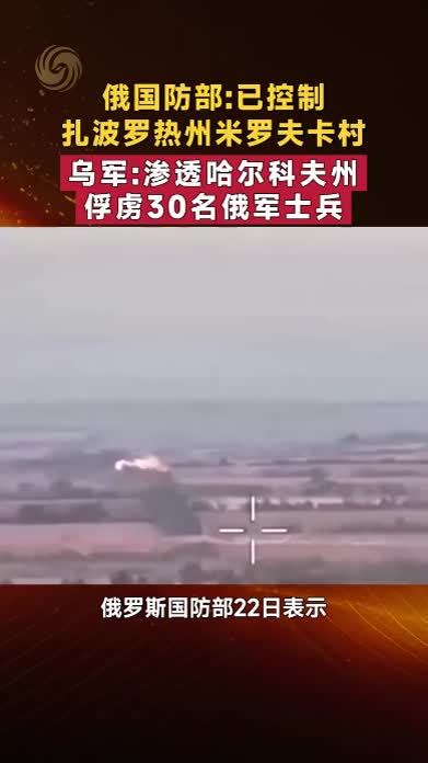 俄：已控制扎波罗热州米罗夫卡村 乌：渗透哈尔科夫州俘虏30名俄军