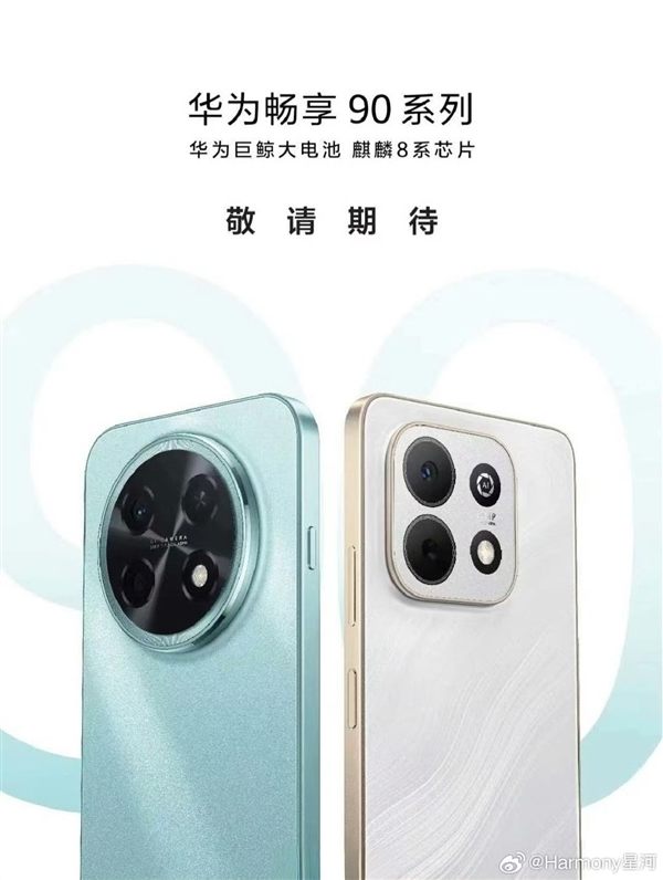 系列首款Pro Max!余承东提前展示华为畅享90 Pro Max:月底上市