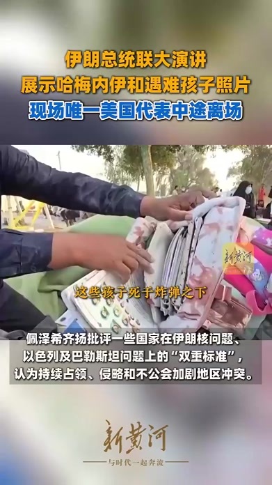 伊朗总统联大演讲展示哈梅内伊和遇难孩子照片，现场唯一美国代表中途离场