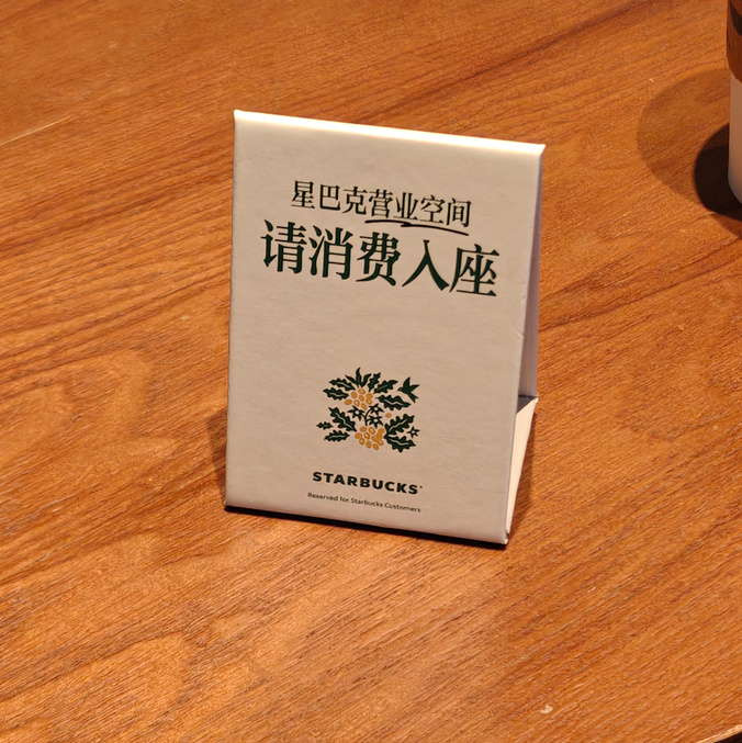 【顾客称星巴克开会1个半小时被提醒点单5次让人困扰;消保委:“消费入