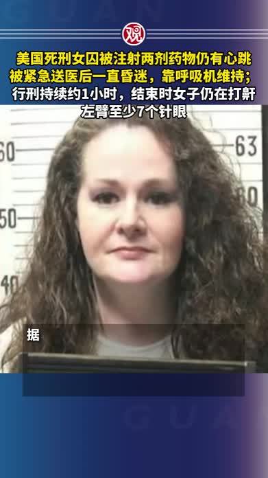美国死刑女囚被注射两剂药物仍有心跳，被紧急送医后一直昏迷，靠呼吸机维持；行刑持续约1小时，结束时女子仍在打鼾，左臂至少7个针眼