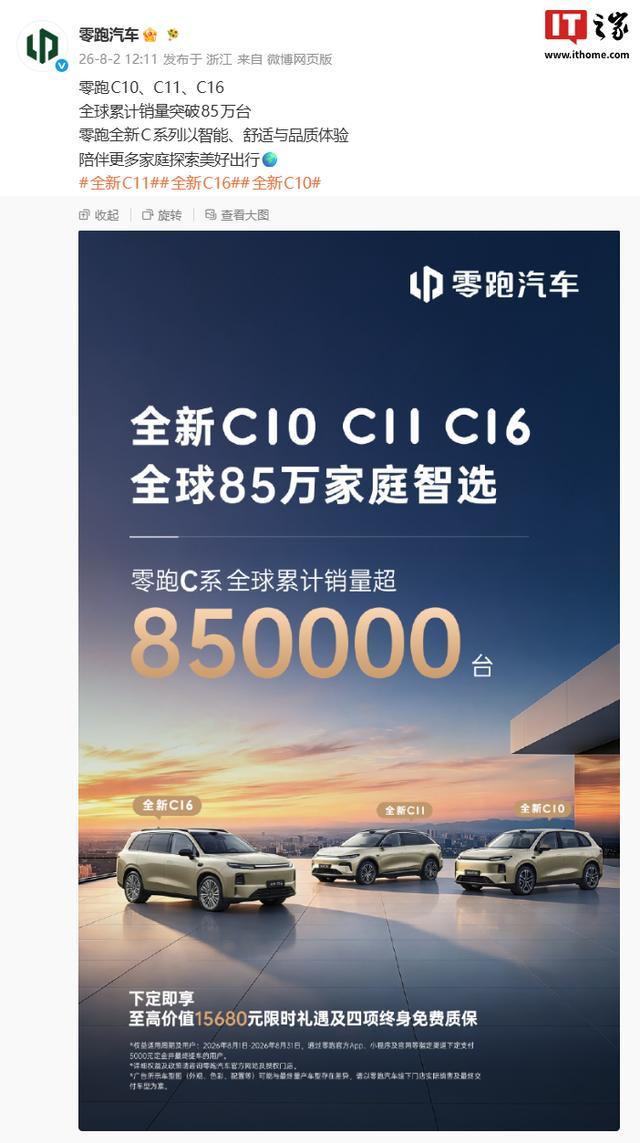 零跑C10、C11、C16全球累计销量官宣突破85万台