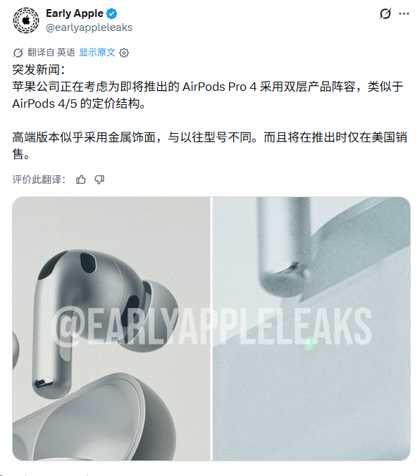 AirPods Pro 4传出高低双版本:高配或有金属质感且仅在美首发