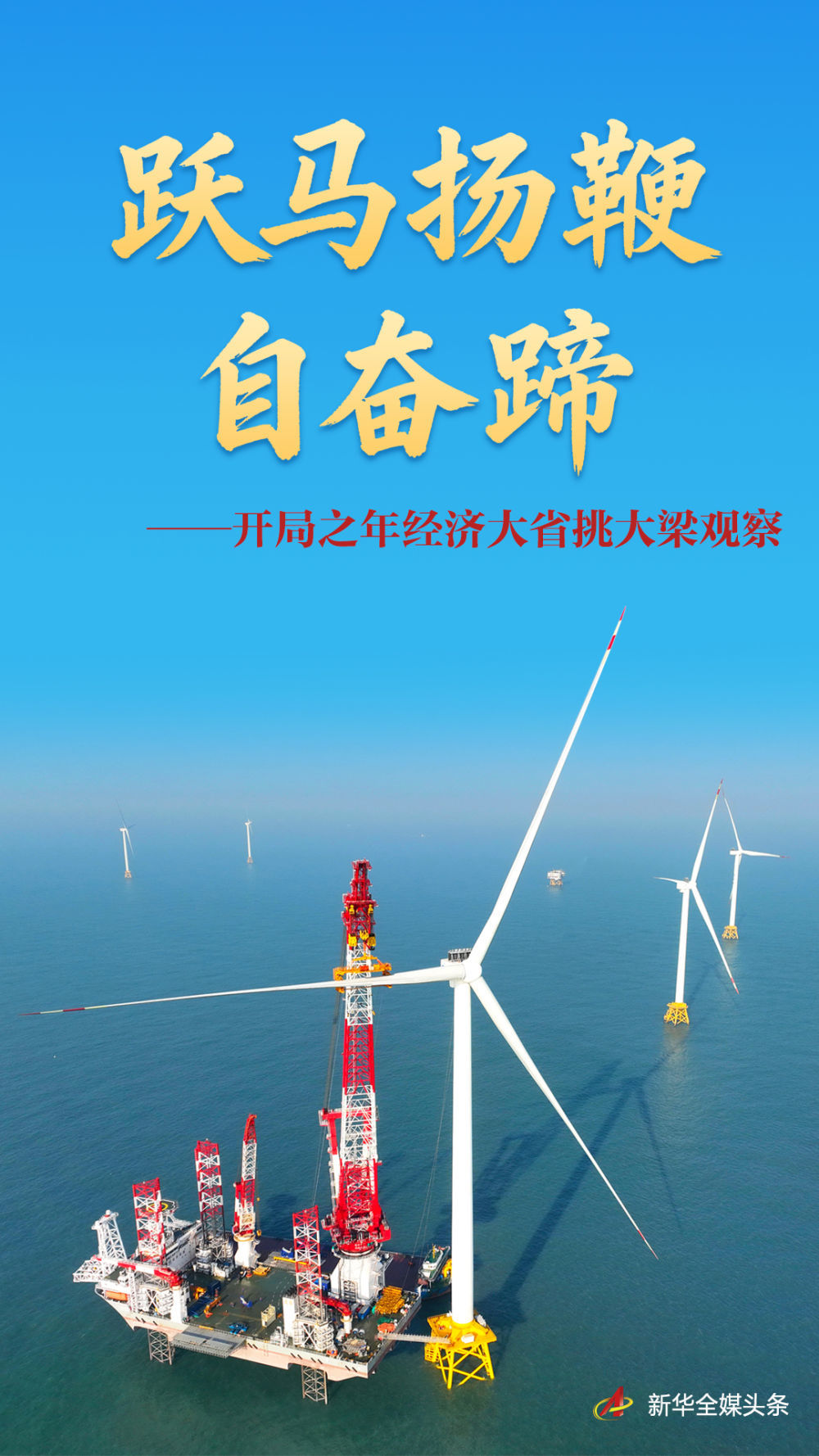 跃马扬鞭自奋蹄——开局之年经济大省挑大梁观察