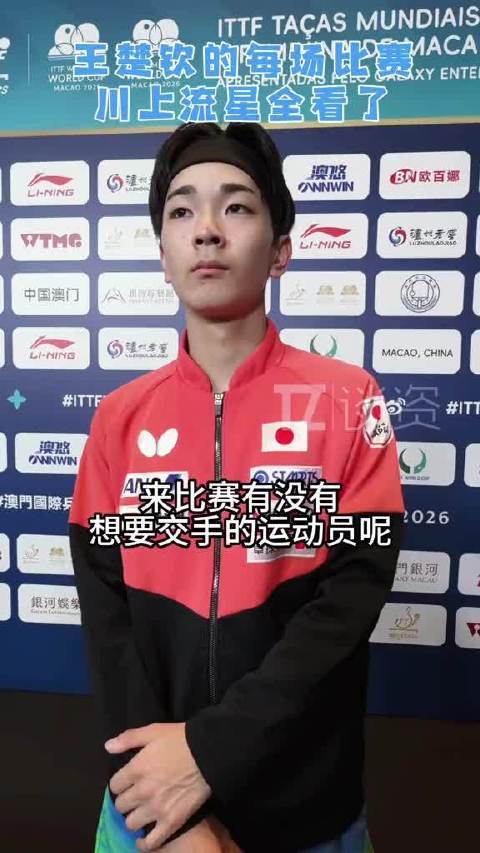 川上谈抽签未遇王楚钦显遗憾，提及名字害羞笑场