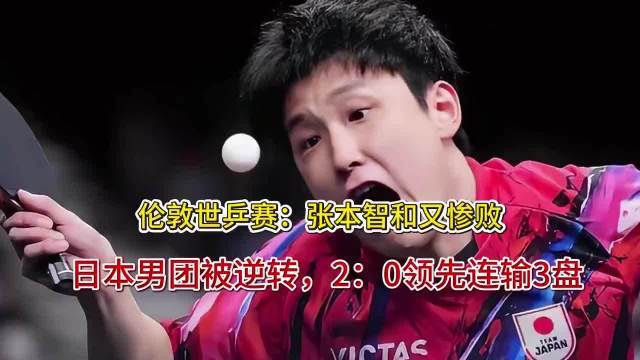伦敦世乒赛：张本智和又惨败！日本男团被逆转体育最新信息，2：0向上连输3