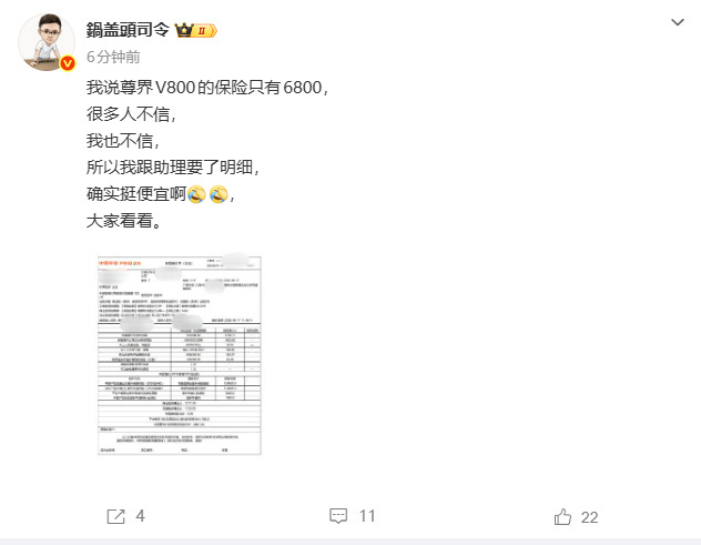 【#博主称尊界V800保险费很便宜# 】#尊界V800保险费仅680
